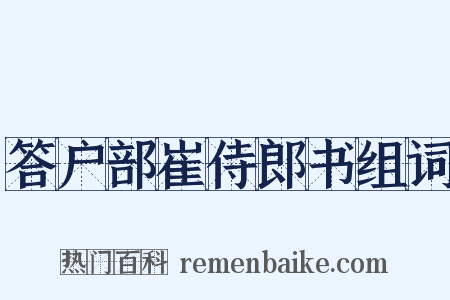 答户部崔侍郎书组词是什么意思的图片